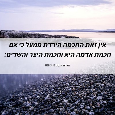 Picture 06 - אגרת יעקב 3:15 HEB - אין זאת החכמה הירדת ממעל כי - Bible Verse Picture