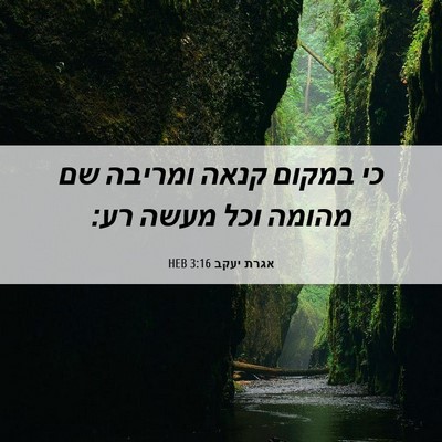 Picture 06 - אגרת יעקב 3:16 HEB - כי במקום קנאה ומריבה שם - Bible Verse Picture