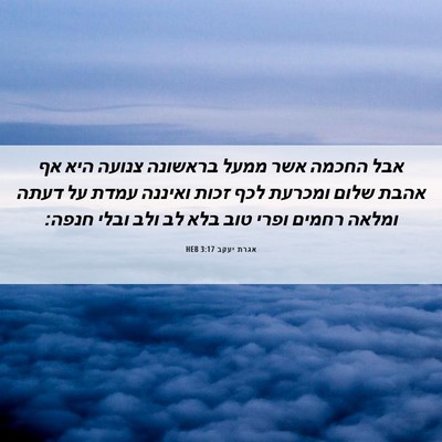 Picture 06 - אגרת יעקב 3:17 HEB - אבל החכמה אשר ממעל בראשונה - Bible Verse Picture