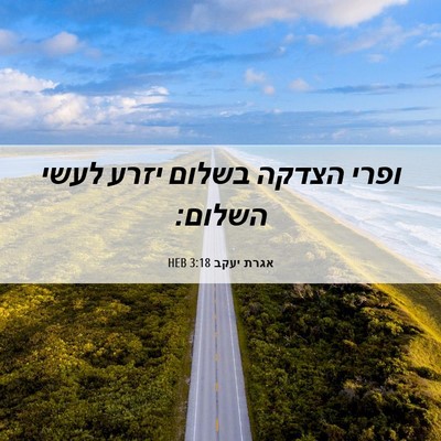 Picture 06 - אגרת יעקב 3:18 HEB - ופרי הצדקה בשלום יזרע לעשי - Bible Verse Picture