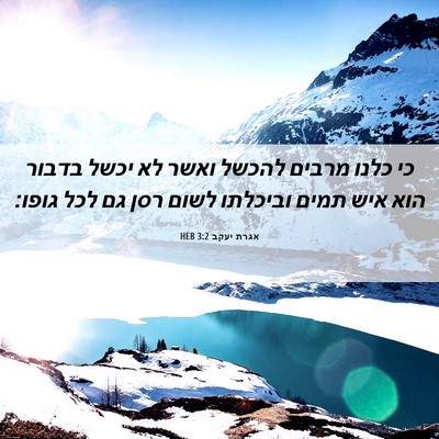 Picture 06 - אגרת יעקב 3:2 HEB - כי כלנו מרבים להכשל ואשר לא - Bible Verse Picture