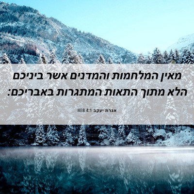 Picture 06 - אגרת יעקב 4:1 HEB - מאין המלחמות והמדנים אשר - Bible Verse Picture