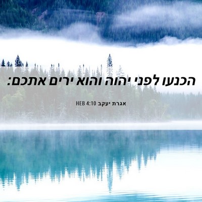 Picture 06 - אגרת יעקב 4:10 HEB - הכנעו לפני יהוה והוא ירים - Bible Verse Picture