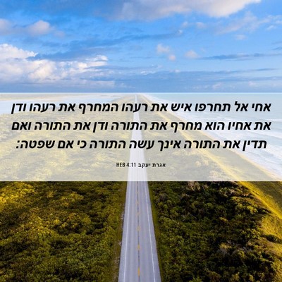 Picture 06 - אגרת יעקב 4:11 HEB - אחי אל תחרפו איש את רעהו - Bible Verse Picture