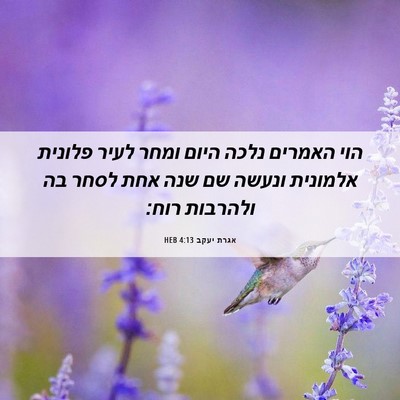 Picture 06 - אגרת יעקב 4:13 HEB - הוי האמרים נלכה היום ומחר - Bible Verse Picture