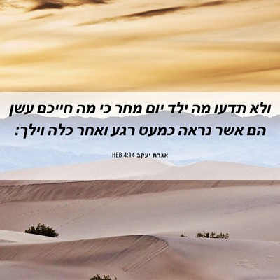 Picture 06 - אגרת יעקב 4:14 HEB - ולא תדעו מה ילד יום מחר כי - Bible Verse Picture