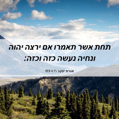Picture 06 - אגרת יעקב 4:15 HEB - תחת אשר תאמרו אם ירצה יהוה - Bible Verse Picture