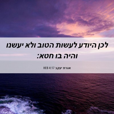 Picture 06 - אגרת יעקב 4:17 HEB - לכן היודע לעשות הטוב ולא - Bible Verse Picture