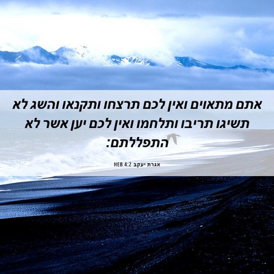 Picture 06 - אגרת יעקב 4:2 HEB - אתם מתאוים ואין לכם תרצחו - Bible Verse Picture