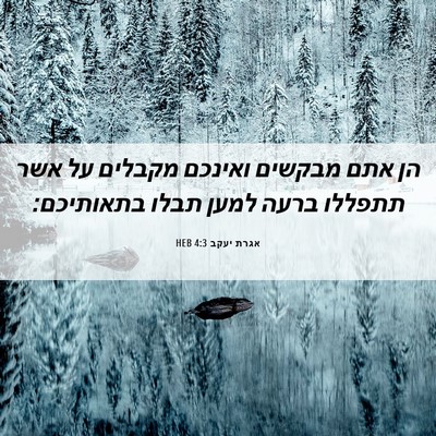 Picture 06 - אגרת יעקב 4:3 HEB - הן אתם מבקשים ואינכם - Bible Verse Picture