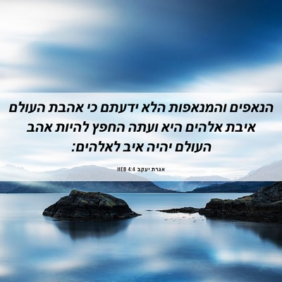 Picture 06 - אגרת יעקב 4:4 HEB - הנאפים והמנאפות הלא ידעתם - Bible Verse Picture