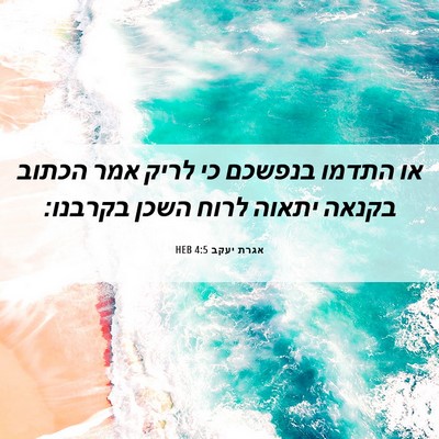 Picture 06 - אגרת יעקב 4:5 HEB - או התדמו בנפשכם כי לריק אמר - Bible Verse Picture