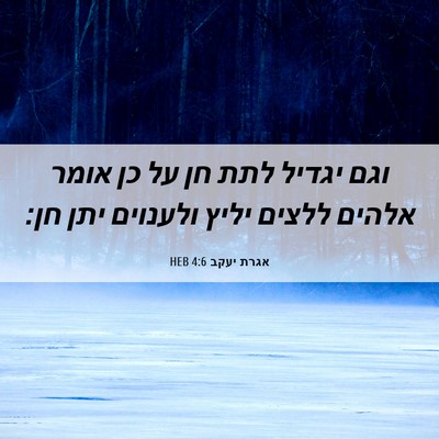 Picture 06 - אגרת יעקב 4:6 HEB - וגם יגדיל לתת חן על כן אומר - Bible Verse Picture