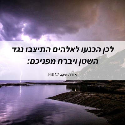 Picture 06 - אגרת יעקב 4:7 HEB - לכן הכנעו לאלהים התיצבו - Bible Verse Picture