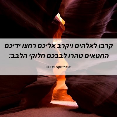 Picture 06 - אגרת יעקב 4:8 HEB - קרבו לאלהים ויקרב אליכם - Bible Verse Picture