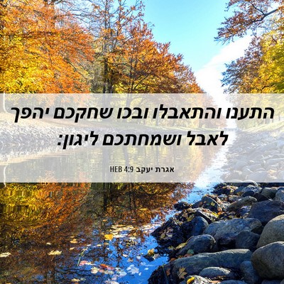 Picture 06 - אגרת יעקב 4:9 HEB - התענו והתאבלו ובכו שחקכם - Bible Verse Picture