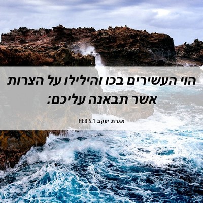 Picture 06 - אגרת יעקב 5:1 HEB - הוי העשירים בכו והילילו על - Bible Verse Picture