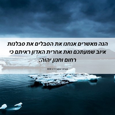 Picture 06 - אגרת יעקב 5:11 HEB - הנה מאשרים אנחנו את הסבלים - Bible Verse Picture
