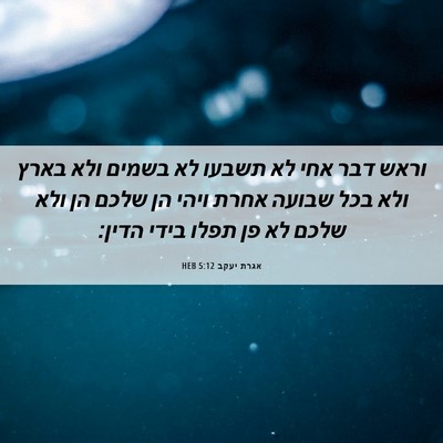 Picture 06 - אגרת יעקב 5:12 HEB - וראש דבר אחי לא תשבעו לא - Bible Verse Picture