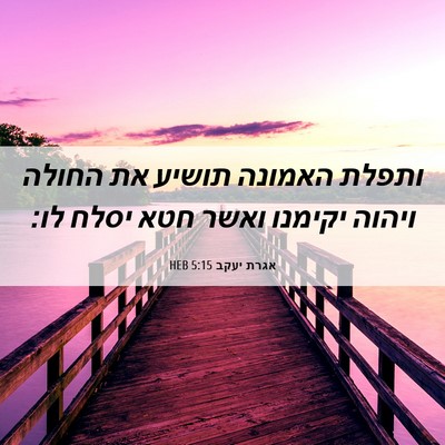 Picture 06 - אגרת יעקב 5:15 HEB - ותפלת האמונה תושיע את - Bible Verse Picture