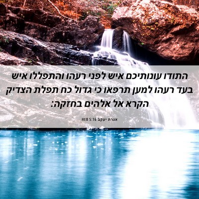 Picture 06 - אגרת יעקב 5:16 HEB - התודו עונותיכם איש לפני - Bible Verse Picture
