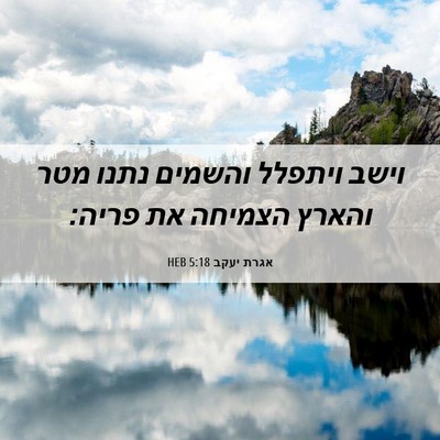 Picture 06 - אגרת יעקב 5:18 HEB - וישב ויתפלל והשמים נתנו - Bible Verse Picture