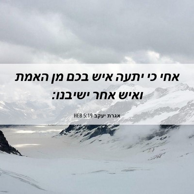 Picture 06 - אגרת יעקב 5:19 HEB - אחי כי יתעה איש בכם מן האמת - Bible Verse Picture