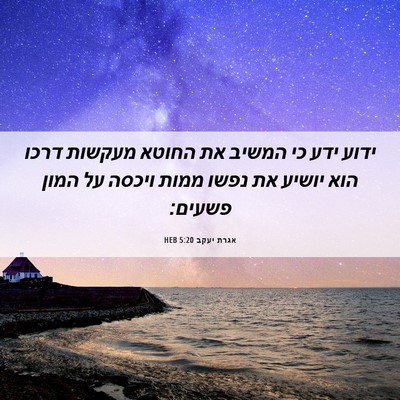Picture 06 - אגרת יעקב 5:20 HEB - ידוע ידע כי המשיב את החוטא - Bible Verse Picture