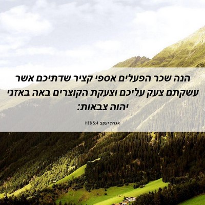 Picture 06 - אגרת יעקב 5:4 HEB - הנה שכר הפעלים אספי קציר - Bible Verse Picture