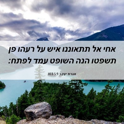 Picture 06 - אגרת יעקב 5:9 HEB - אחי אל תתאוננו איש על רעהו - Bible Verse Picture