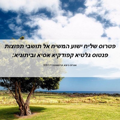 Picture 06 - אגרת כיפא הראשונה 1:1 HEB - פטרוס שליח ישוע המשיח אל - Bible Verse Picture