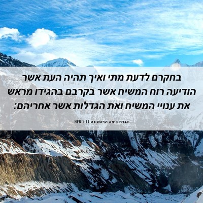 Picture 06 - אגרת כיפא הראשונה 1:11 HEB - בחקרם לדעת מתי ואיך תהיה - Bible Verse Picture