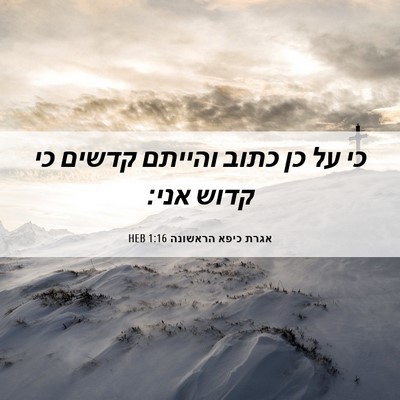 Picture 06 - אגרת כיפא הראשונה 1:16 HEB - כי על כן כתוב והייתם קדשים - Bible Verse Picture