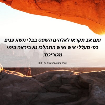 Picture 06 - אגרת כיפא הראשונה 1:17 HEB - ואם אב תקראו לאלהים השפט - Bible Verse Picture