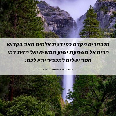 Picture 06 - אגרת כיפא הראשונה 1:2 HEB - הנבחרים מקדם כפי דעת אלהים - Bible Verse Picture