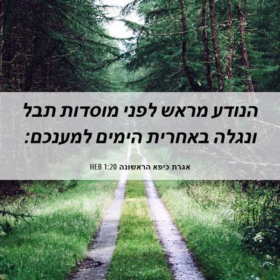 Picture 06 - אגרת כיפא הראשונה 1:20 HEB - הנודע מראש לפני מוסדות תבל - Bible Verse Picture