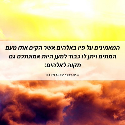 Picture 06 - אגרת כיפא הראשונה 1:21 HEB - המאמינים על פיו באלהים אשר - Bible Verse Picture