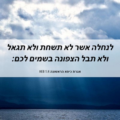 Picture 06 - אגרת כיפא הראשונה 1:4 HEB - לנחלה אשר לא תשחת ולא תגאל - Bible Verse Picture