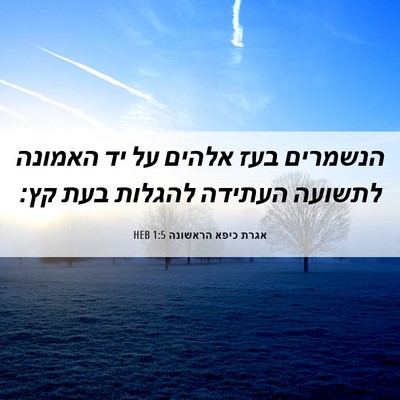 Picture 06 - אגרת כיפא הראשונה 1:5 HEB - הנשמרים בעז אלהים על יד - Bible Verse Picture