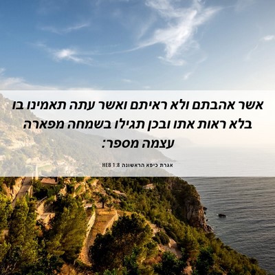 Picture 06 - אגרת כיפא הראשונה 1:8 HEB - אשר אהבתם ולא ראיתם ואשר - Bible Verse Picture