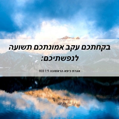 Picture 06 - אגרת כיפא הראשונה 1:9 HEB - בקחתכם עקב אמונתכם תשועה - Bible Verse Picture