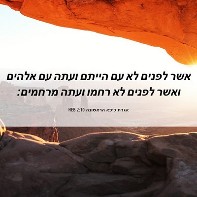 Picture 06 - אגרת כיפא הראשונה 2:10 HEB - אשר לפנים לא עם הייתם ועתה - Bible Verse Picture