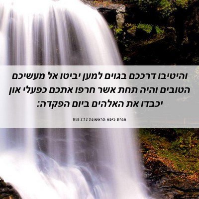Picture 06 - אגרת כיפא הראשונה 2:12 HEB - והיטיבו דרככם בגוים למען - Bible Verse Picture