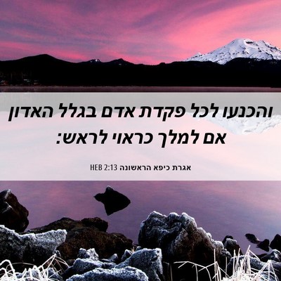 Picture 06 - אגרת כיפא הראשונה 2:13 HEB - והכנעו לכל פקדת אדם בגלל - Bible Verse Picture
