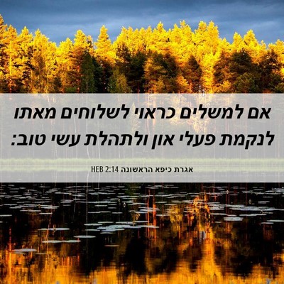 Picture 06 - אגרת כיפא הראשונה 2:14 HEB - אם למשלים כראוי לשלוחים - Bible Verse Picture