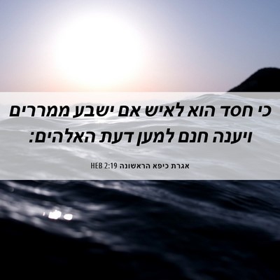 Picture 06 - אגרת כיפא הראשונה 2:19 HEB - כי חסד הוא לאיש אם ישבע - Bible Verse Picture