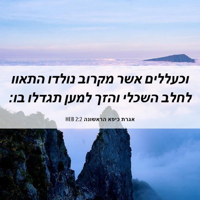 Picture 06 - אגרת כיפא הראשונה 2:2 HEB - וכעללים אשר מקרוב נולדו - Bible Verse Picture