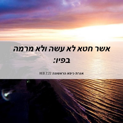 Picture 06 - אגרת כיפא הראשונה 2:22 HEB - אשר חטא לא עשה ולא מרמה - Bible Verse Picture