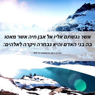 Picture 06 - אגרת כיפא הראשונה 2:4 HEB - אשר נגשתם אליו אל אבן חיה - Bible Verse Picture