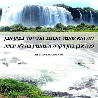 Picture 06 - אגרת כיפא הראשונה 2:6 HEB - וזה הוא שאמר הכתוב הנני יסד - Bible Verse Picture